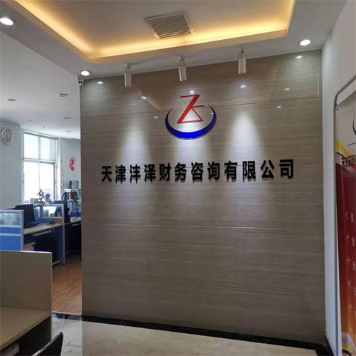天津工商代理公司 天津工商代理 天津沣泽财务