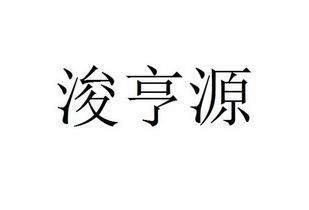 山西浚亨源企业管理咨询有限责任公司