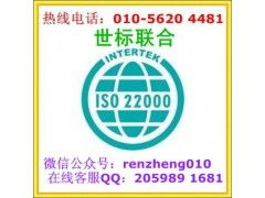 北京iso22000食品安全管理体系认证咨询公司