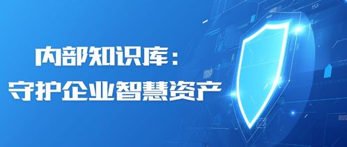 内部知识库 企业智慧资产的安全守护者