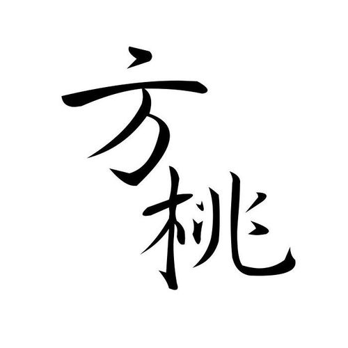 方桃譬李商标注册查询 商标进度查询 商标注册成功率查询 路标网