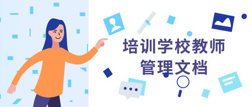 60款专业培训学校教师管理制度