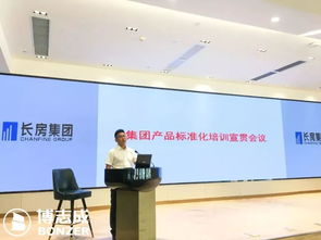博志成咨询管理与长房集团产品标准化培训宣贯会议成功召开，助力企业高效管理升级